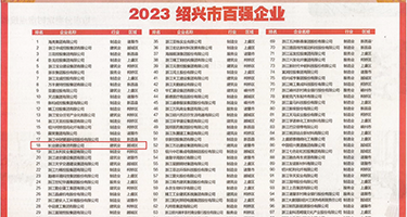 www.91色权威发布丨2023绍兴市百强企业公布，长业建设集团位列第18位
